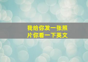 我给你发一张照片你看一下英文