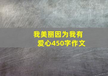 我美丽因为我有爱心450字作文