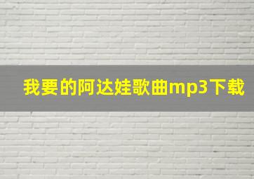 我要的阿达娃歌曲mp3下载