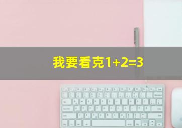 我要看克1+2=3