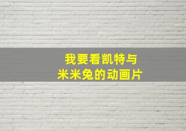 我要看凯特与米米兔的动画片