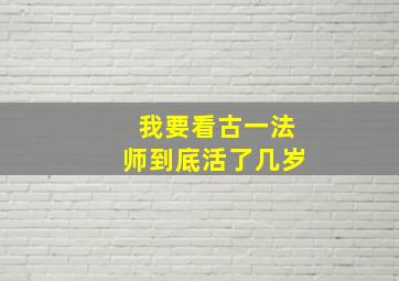 我要看古一法师到底活了几岁