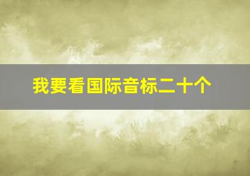 我要看国际音标二十个