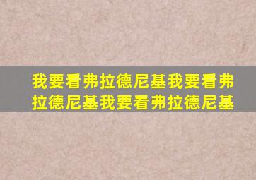 我要看弗拉德尼基我要看弗拉德尼基我要看弗拉德尼基