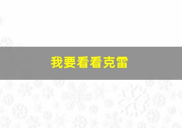 我要看看克雷