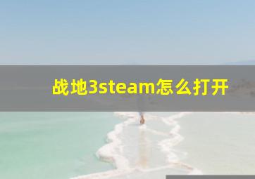 战地3steam怎么打开