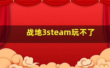 战地3steam玩不了