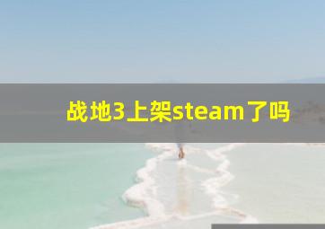 战地3上架steam了吗