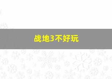 战地3不好玩