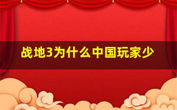 战地3为什么中国玩家少