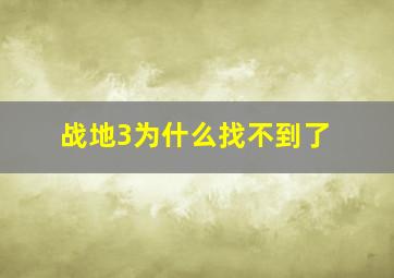 战地3为什么找不到了