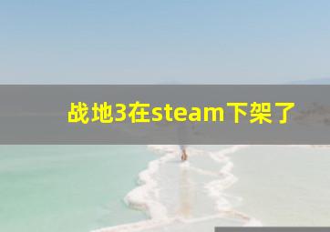 战地3在steam下架了