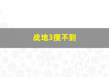 战地3搜不到