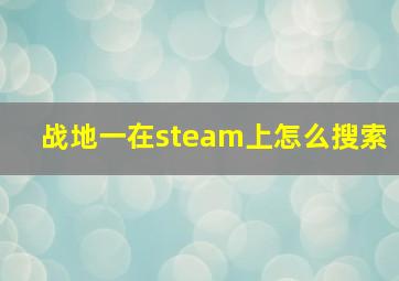 战地一在steam上怎么搜索