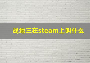 战地三在steam上叫什么