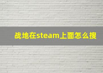 战地在steam上面怎么搜