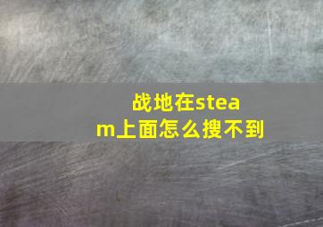 战地在steam上面怎么搜不到