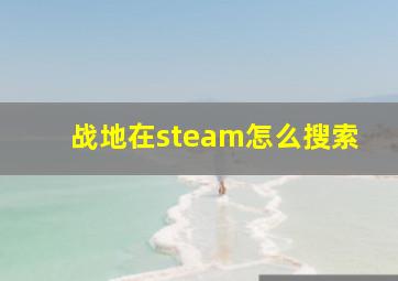 战地在steam怎么搜索