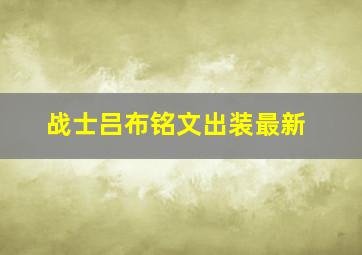 战士吕布铭文出装最新