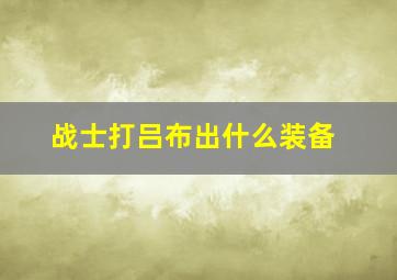 战士打吕布出什么装备