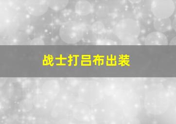 战士打吕布出装