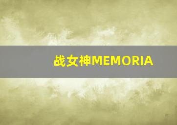 战女神MEMORIA