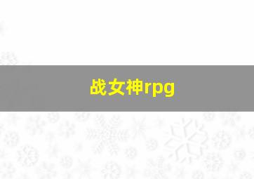 战女神rpg