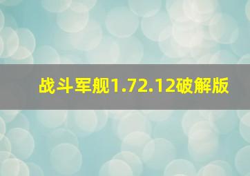 战斗军舰1.72.12破解版