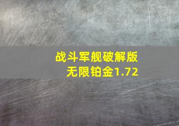 战斗军舰破解版无限铂金1.72