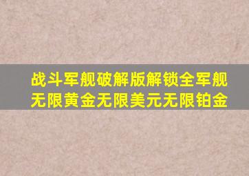 战斗军舰破解版解锁全军舰无限黄金无限美元无限铂金