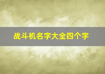 战斗机名字大全四个字