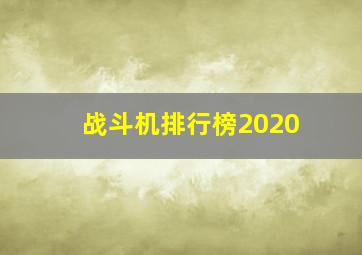 战斗机排行榜2020