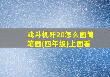 战斗机歼20怎么画简笔画(四年级)上面看