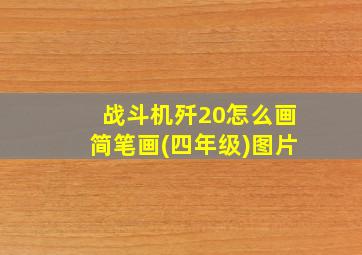 战斗机歼20怎么画简笔画(四年级)图片