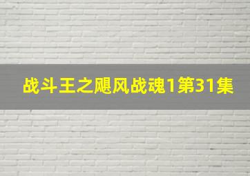 战斗王之飓风战魂1第31集