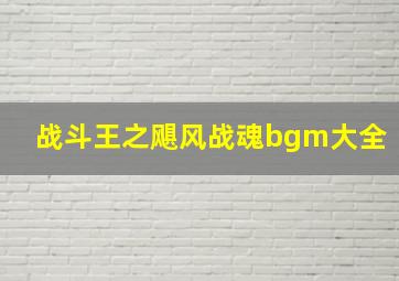 战斗王之飓风战魂bgm大全