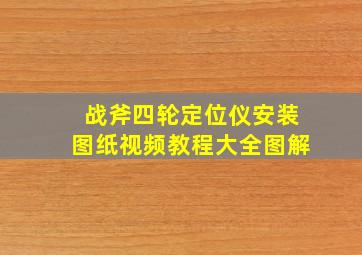 战斧四轮定位仪安装图纸视频教程大全图解