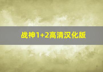 战神1+2高清汉化版