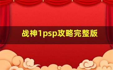 战神1psp攻略完整版