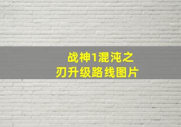 战神1混沌之刃升级路线图片