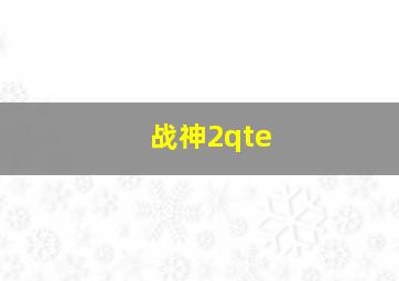 战神2qte