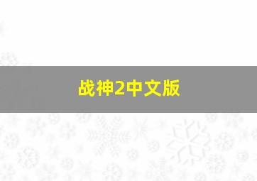 战神2中文版