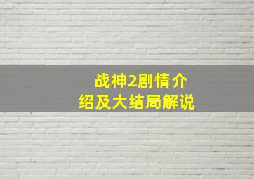 战神2剧情介绍及大结局解说