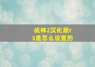 战神2汉化版r3是怎么设置的