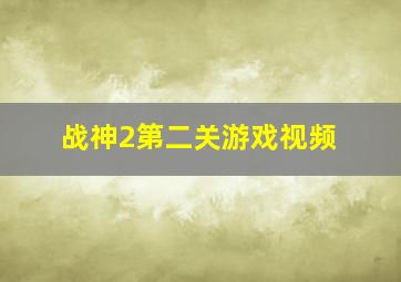 战神2第二关游戏视频