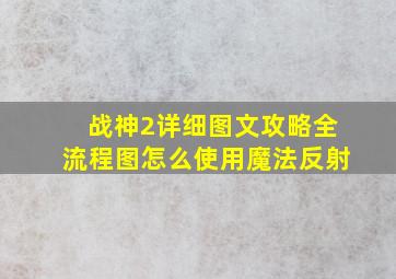 战神2详细图文攻略全流程图怎么使用魔法反射