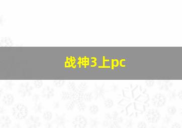 战神3上pc