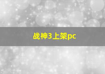 战神3上架pc