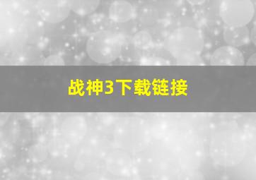 战神3下载链接