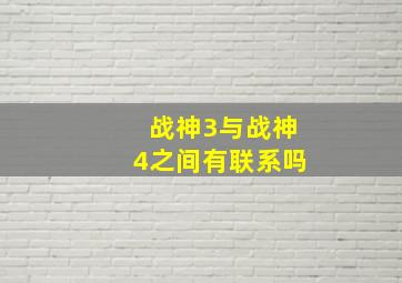 战神3与战神4之间有联系吗